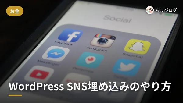 WordPressにInstagram・X・YouTubeを埋め込む、いちばん簡単なやり方のサムネイル
