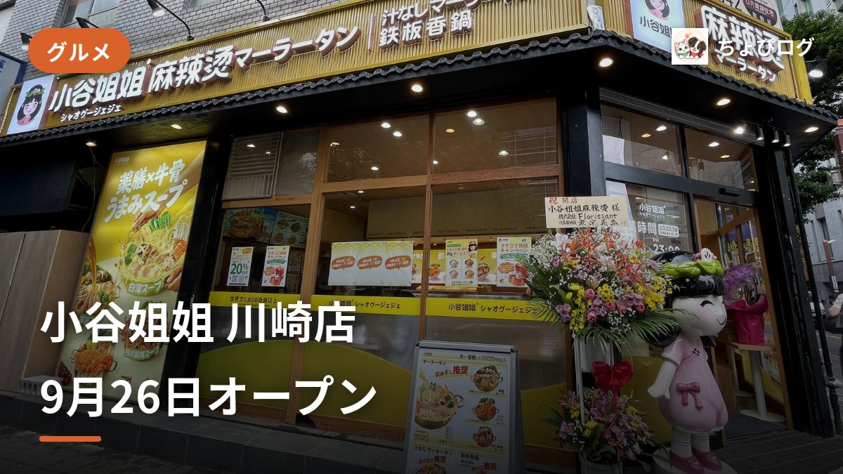 小谷姐姐 川崎店が9月26日（土）オープン確定！メニュー・値段・20%オフキャンペーンまとめ