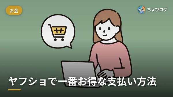 ヤフーショッピング、結局どの支払い方法が一番お得？のサムネイル