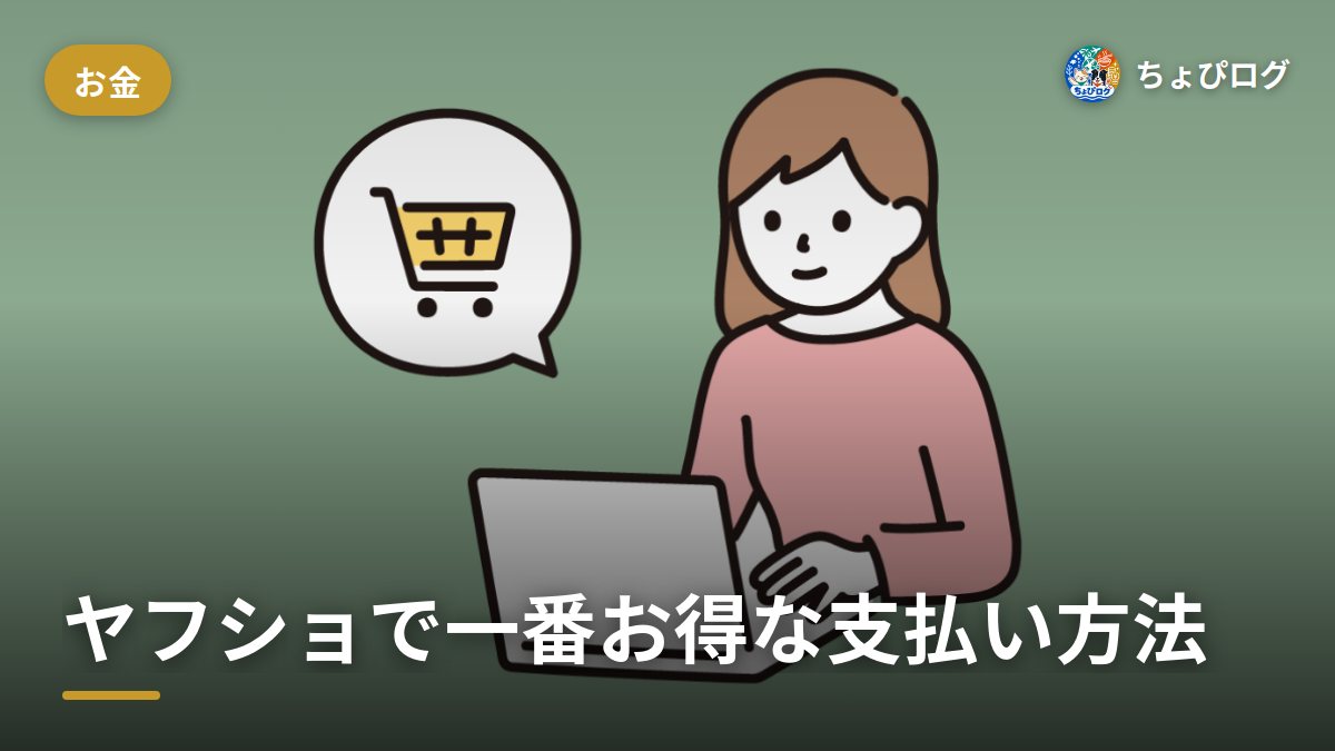 ヤフーショッピング、結局どの支払い方法が一番お得？