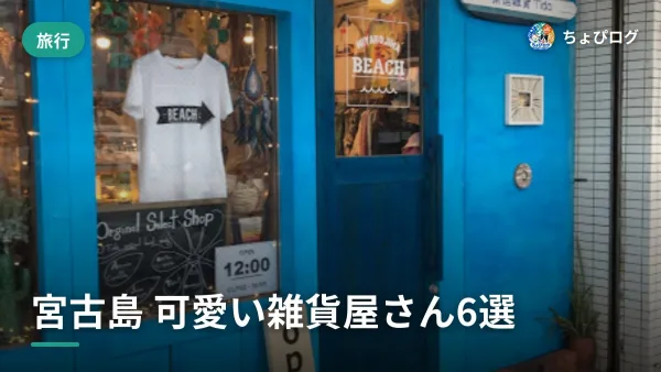 宮古島の可愛い雑貨屋さん6軒、おしゃれ女子向けに選びましたのサムネイル