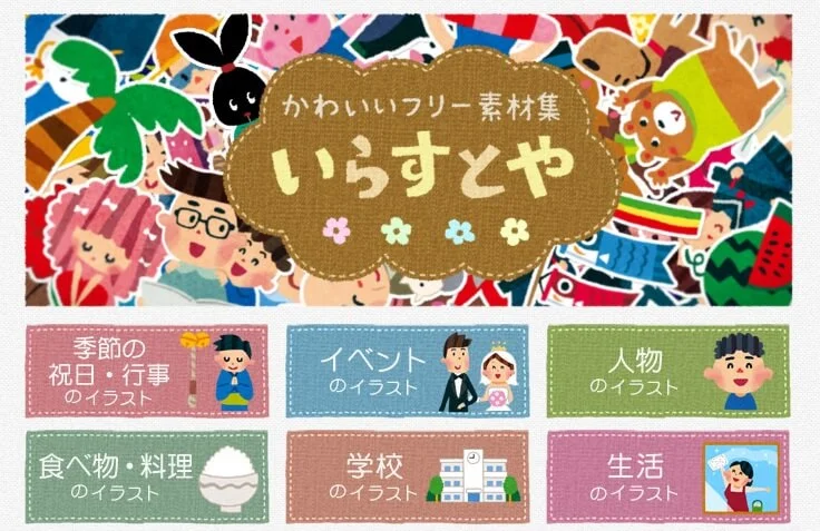 いらすとやのサイト画面