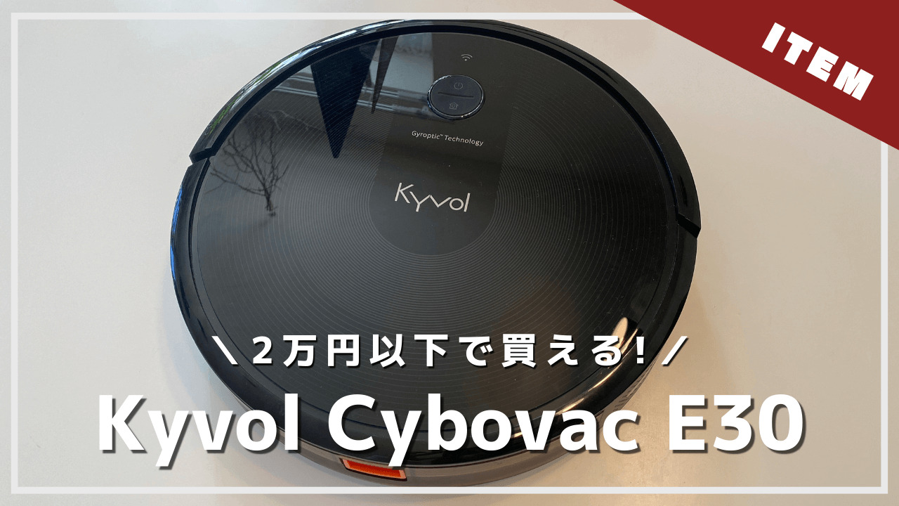 キーボル】安いロボット掃除機「Kyvol Cybovac E30」のレビュー ...