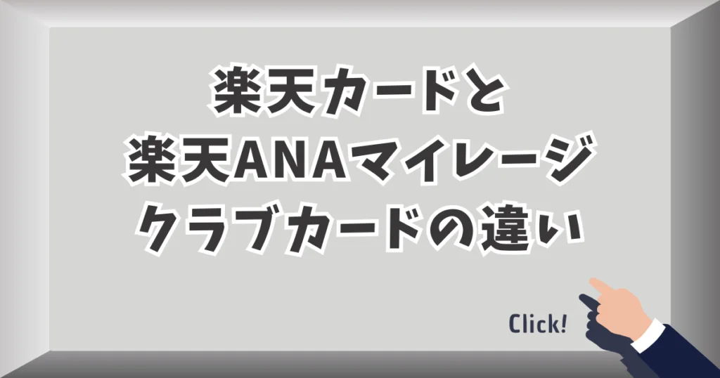 楽天カードと楽天ANAマイレージクラブカードの違い