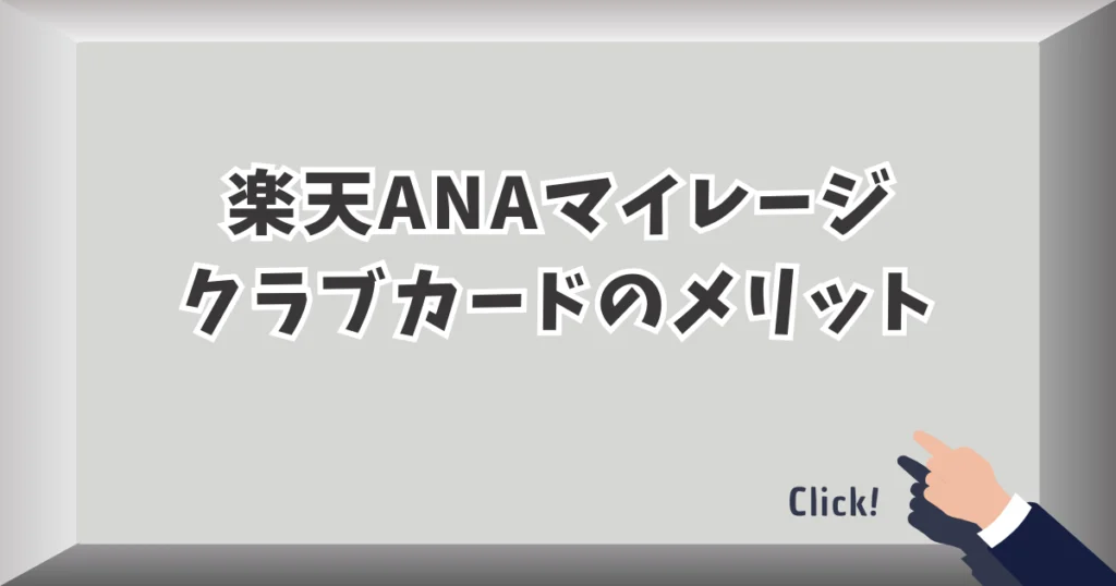 楽天ANAマイレージクラブカードのメリット