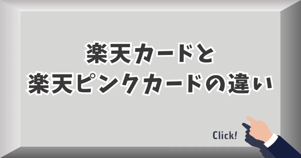 楽天カードと楽天ピンクカードの違い