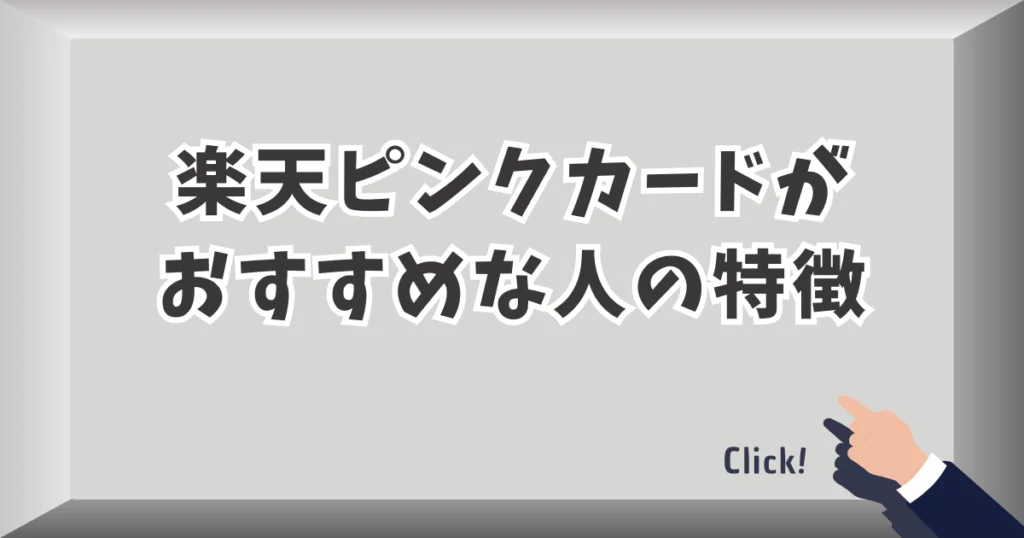 楽天ピンクカードはこんな人におすすめ!