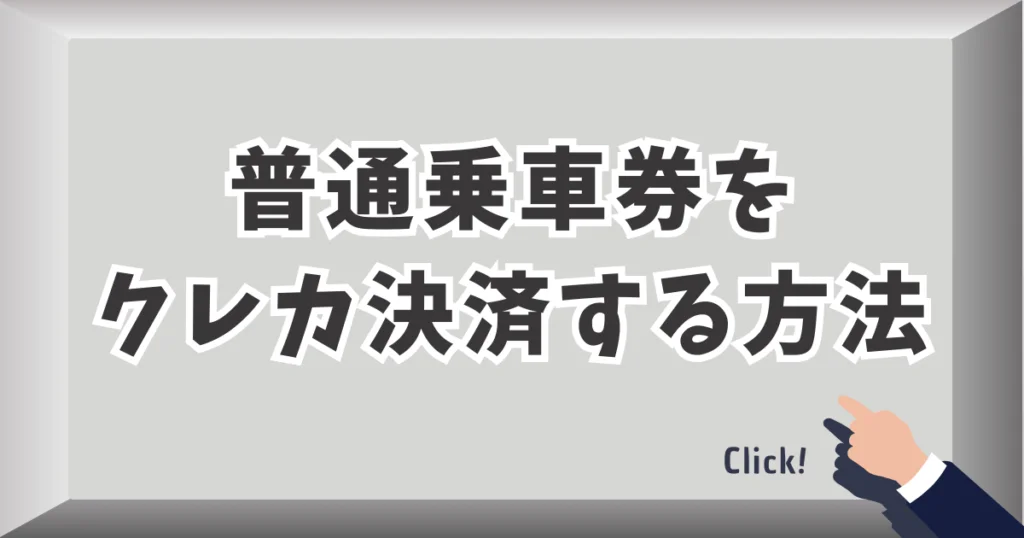 普通乗車券をクレジットカード決済する方法
