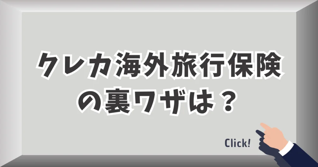 クレジットカード海外旅行保険の裏ワザ