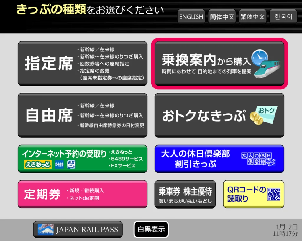 指定券券売機で普通乗車券を購入する方法