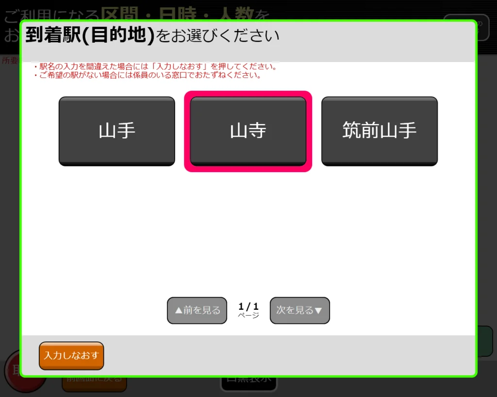 指定券券売機で普通乗車券を購入する方法