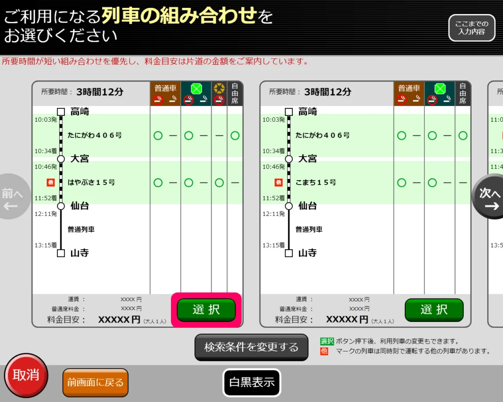 指定券券売機で普通乗車券を購入する方法