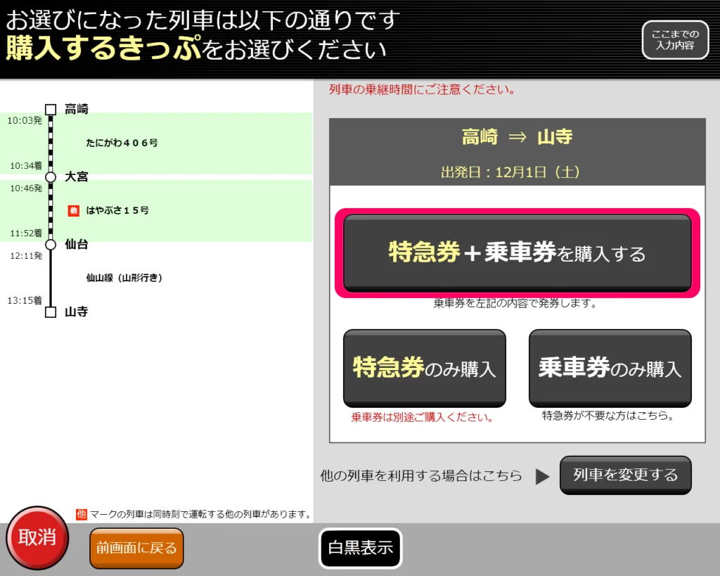 指定券券売機で普通乗車券を購入する方法