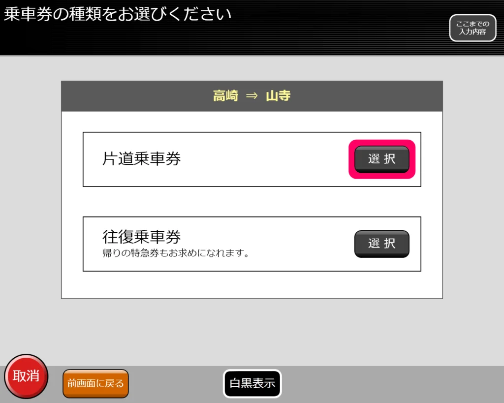 指定券券売機で普通乗車券を購入する方法