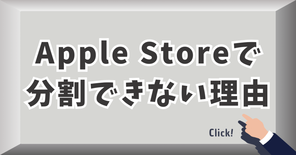 Apple Storeで分割できない理由
