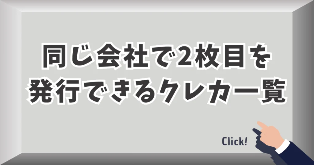 同じ会社で2枚目を発行できるクレカ一覧