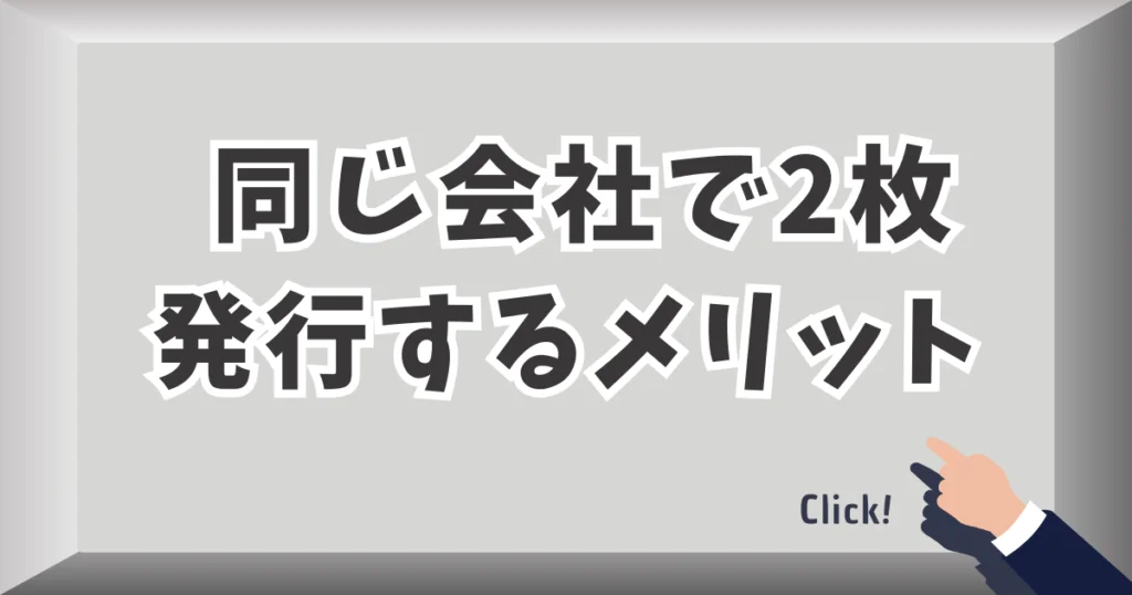 同じ会社で2枚発行するメリット