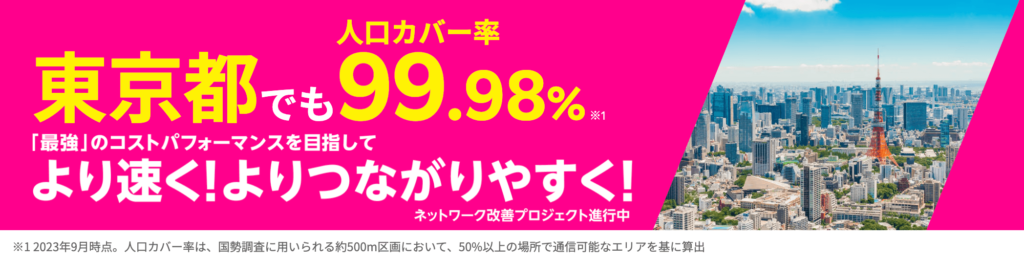 楽天モバイルの人口カバー率（東京）