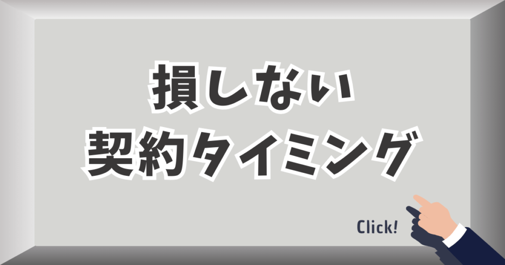 楽天モバイルを契約するタイミング