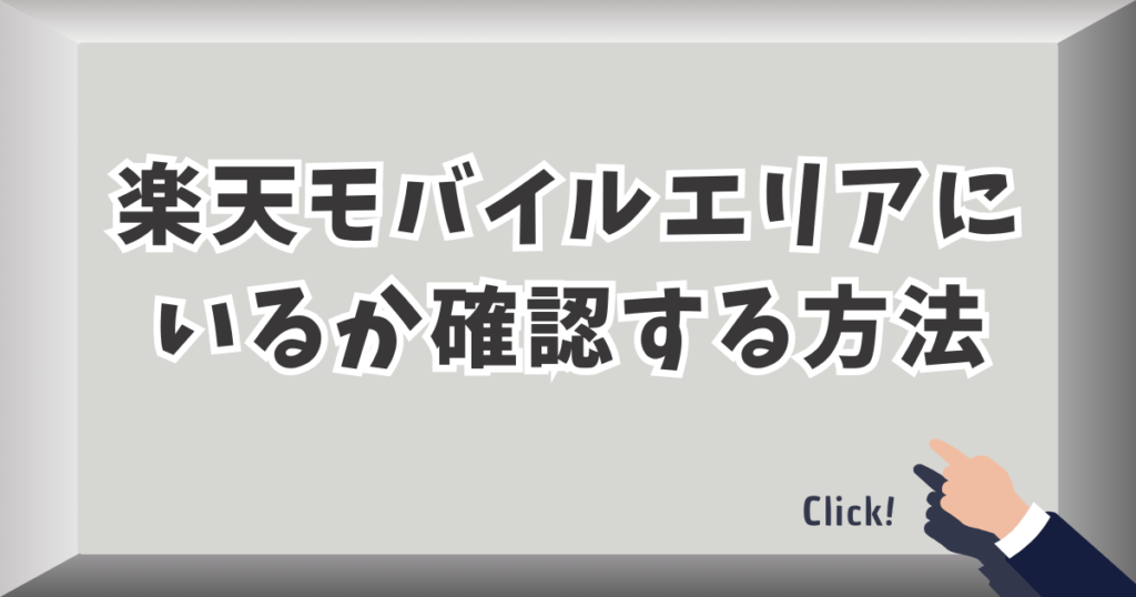 楽天モバイルエリアにいるか確認する方法