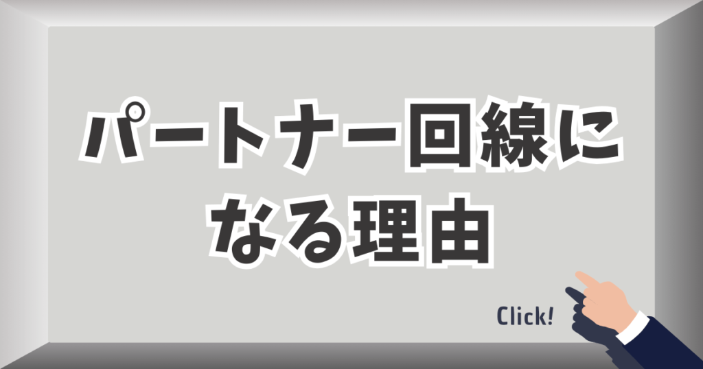 パートナー回線になる理由