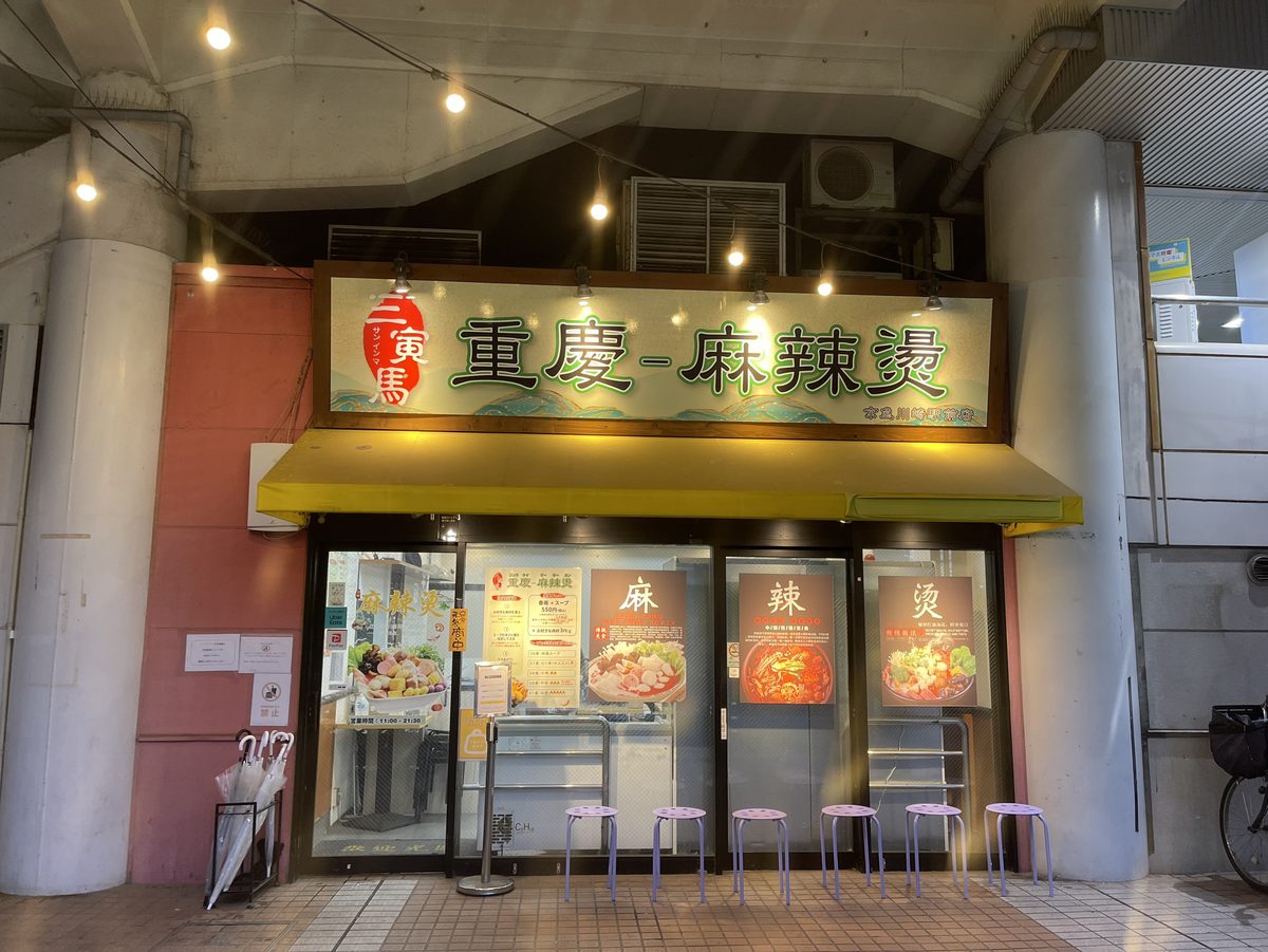 三寅馬重慶麻辣燙京急川崎駅前店の黄色い庇と看板の外観