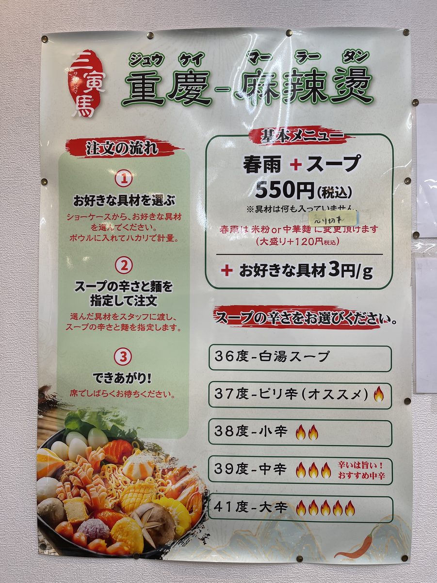 お好きな具材を選ぶスープの辛さと麺を指定する注文の流れを説明する重慶麻辣燙のメニューボード
