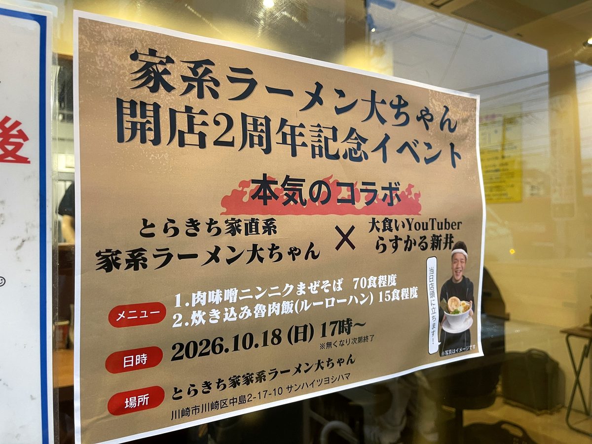 家系ラーメン大ちゃん開店2周年記念イベント、大食いYouTuberらすかる新井とのコラボ告知