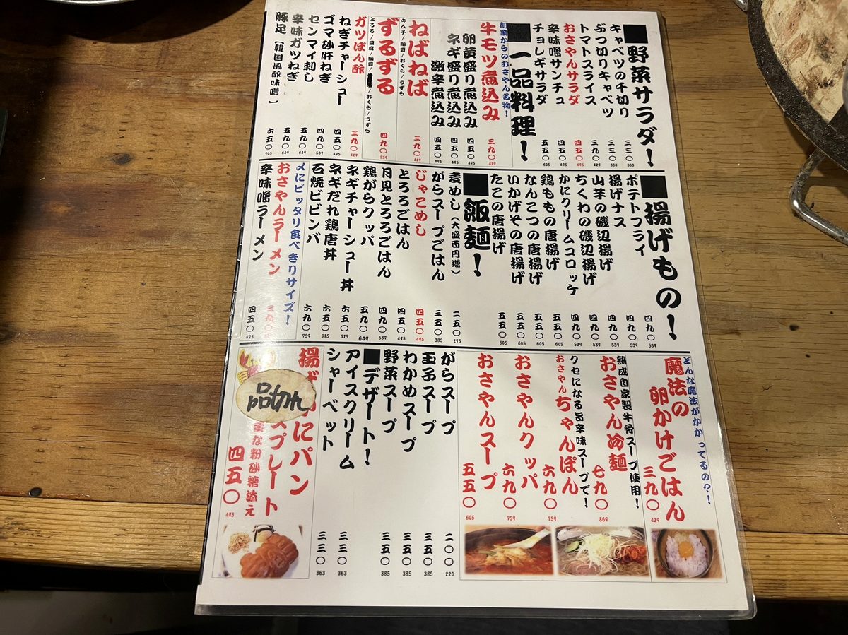 おさやん京急川崎本店のメニュー表、一品料理や野菜サラダ、飯麺が並ぶページ