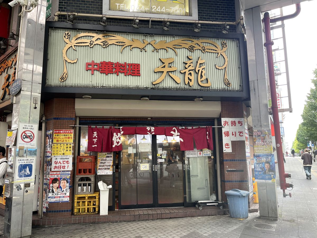 川崎・銀座街にある「中華料理 天龍」の店先、金文字の看板と赤いのれんが見える外観