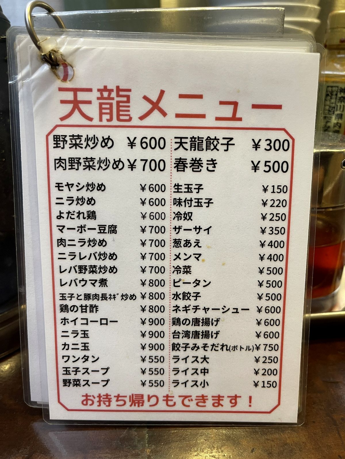 天龍の店頭に掲示された一品料理メニュー表、ニラレバ炒め700円の表示