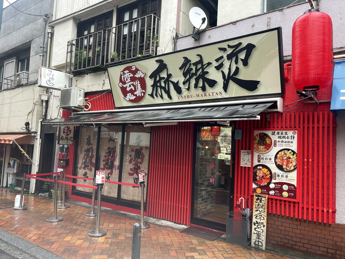 赤い外観に大きな看板と提灯が目を引く雲集麻辣燙新館の外観