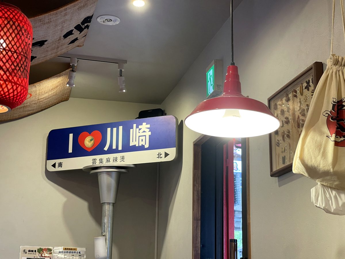 チネの店内に飾られたI LOVE 川崎と書かれた看板