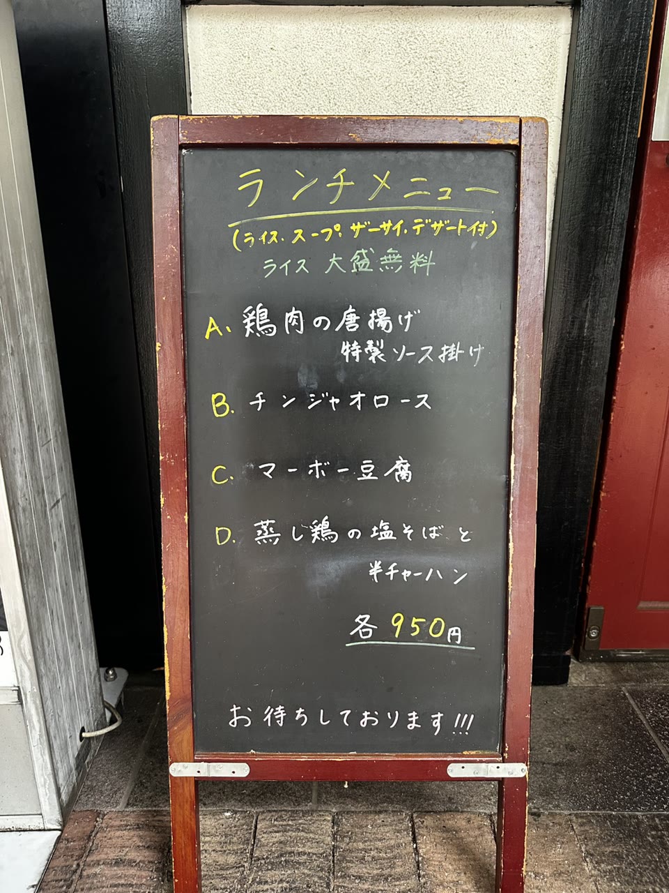 江南酒家の黒板ランチメニュー。A〜Dの4種、各950円、ライス大盛無料の表記